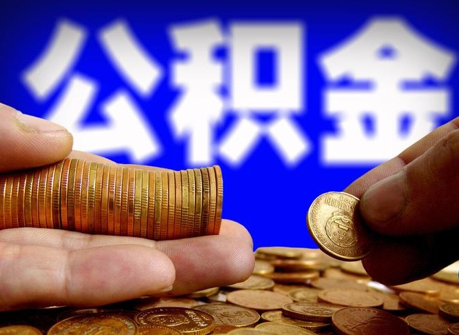 公积金交满是什么意思-永安公积金代办平台